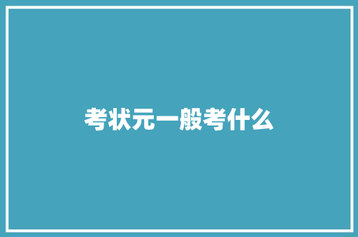 考状元一般考什么