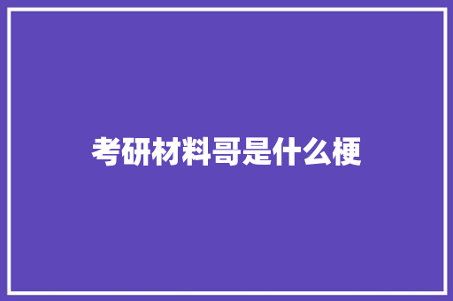 考研材料哥是什么梗