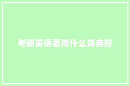 考研英语要用什么词典好