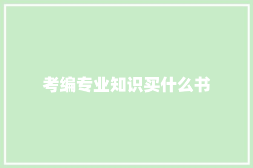 考编专业知识买什么书