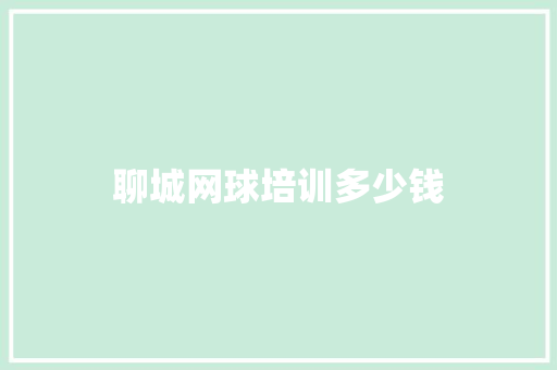 聊城网球培训多少钱