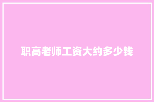 职高老师工资大约多少钱