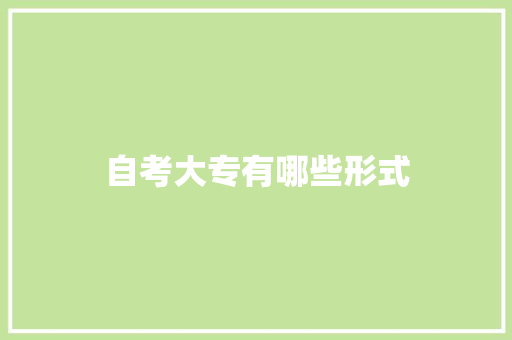 自考大专有哪些形式