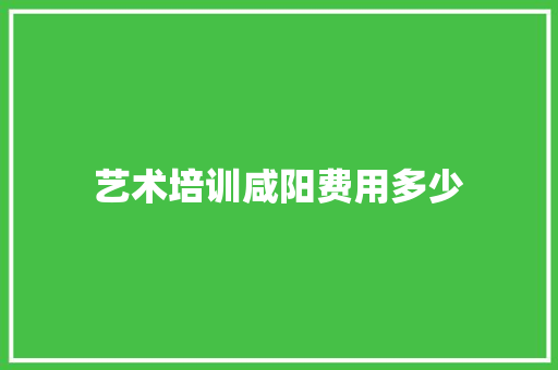 艺术培训咸阳费用多少