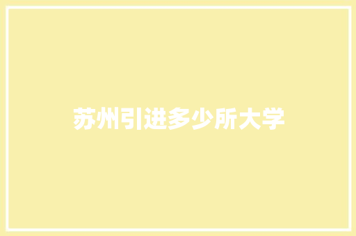 苏州引进多少所大学