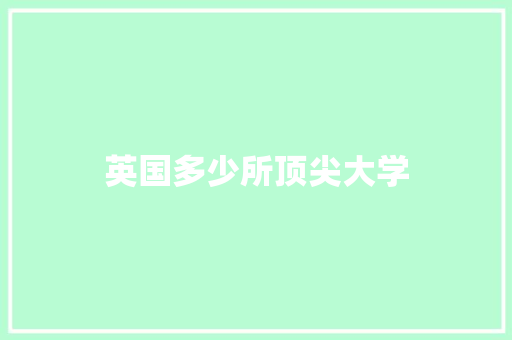 英国多少所顶尖大学