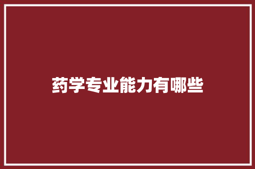 药学专业能力有哪些