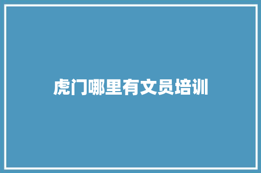 虎门哪里有文员培训