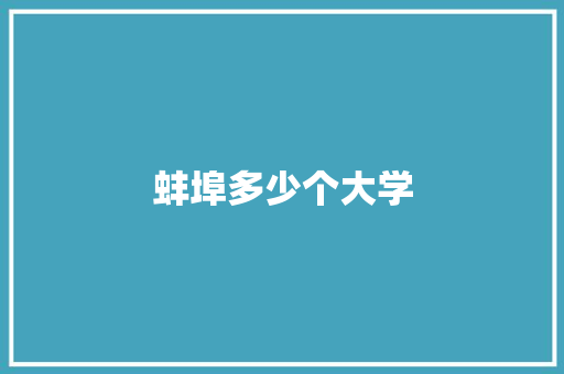 蚌埠多少个大学