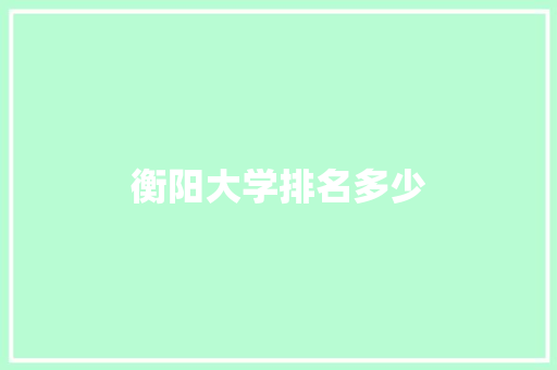 衡阳大学排名多少