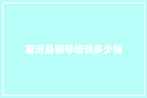 襄汾县钢琴培训多少钱