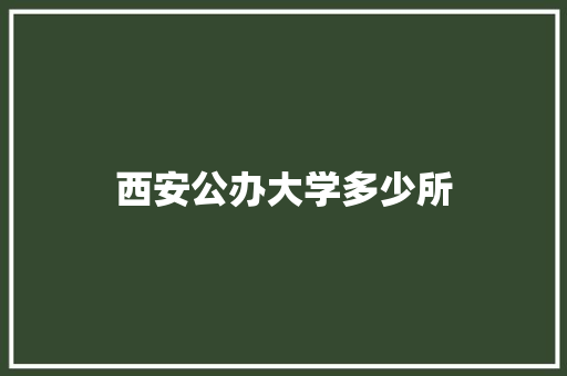 西安公办大学多少所