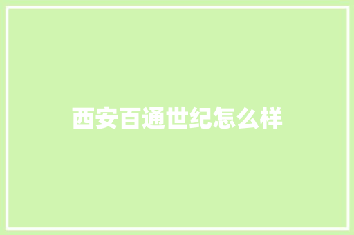 西安百通世纪怎么样