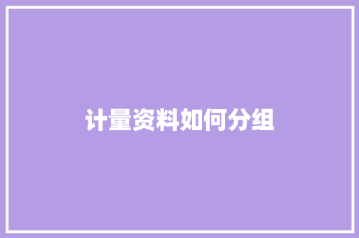 计量资料如何分组