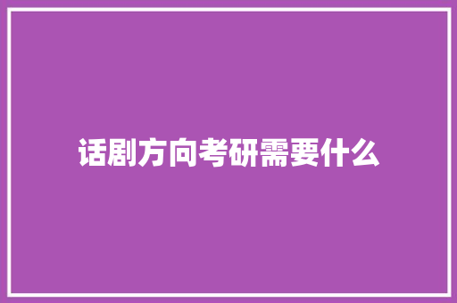 话剧方向考研需要什么