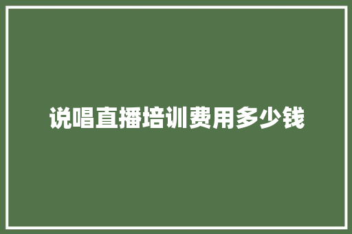 说唱直播培训费用多少钱