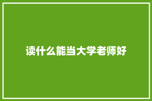 读什么能当大学老师好