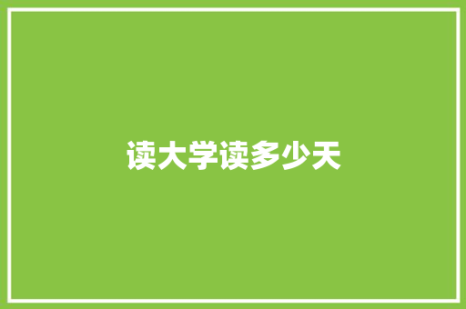 读大学读多少天