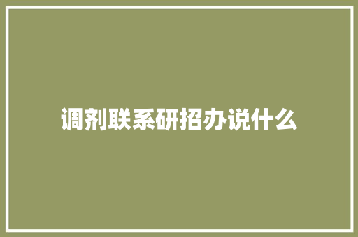 调剂联系研招办说什么