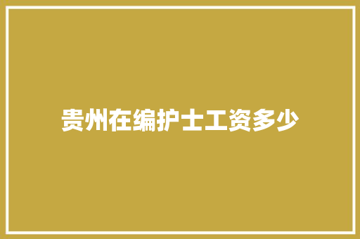 贵州在编护士工资多少