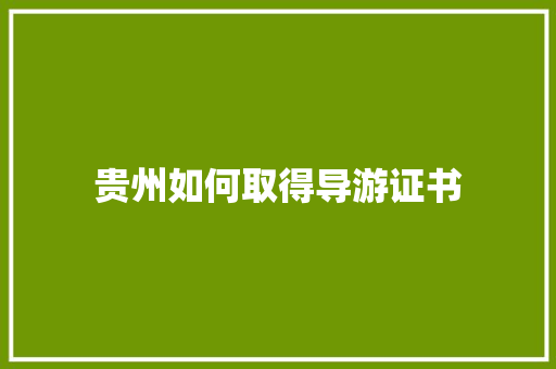 贵州如何取得导游证书