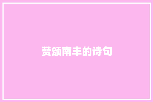 赞颂南丰的诗句
