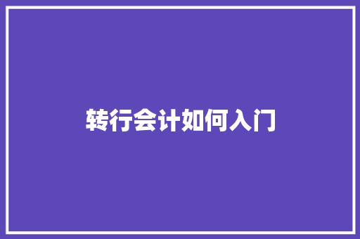 转行会计如何入门