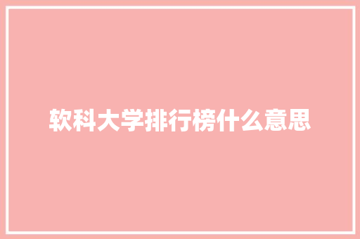软科大学排行榜什么意思