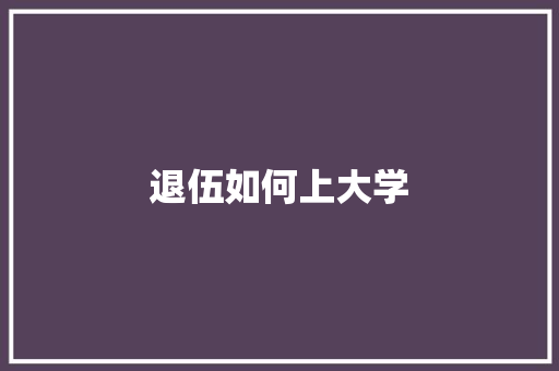 退伍如何上大学