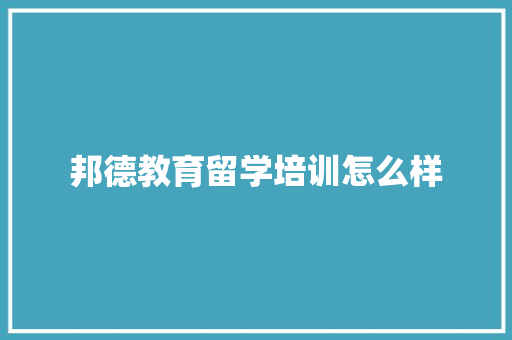 邦德教育留学培训怎么样