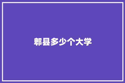 郫县多少个大学