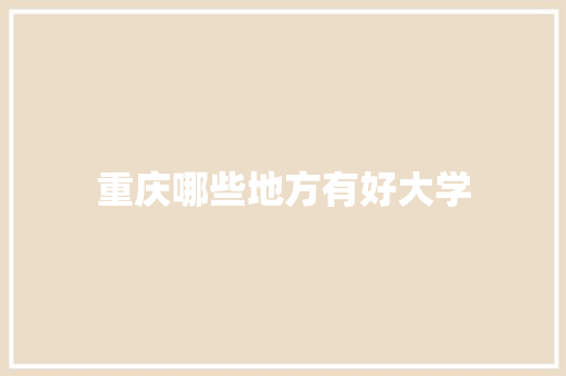 重庆哪些地方有好大学
