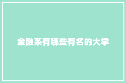 金融系有哪些有名的大学