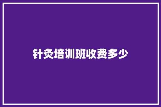 针灸培训班收费多少