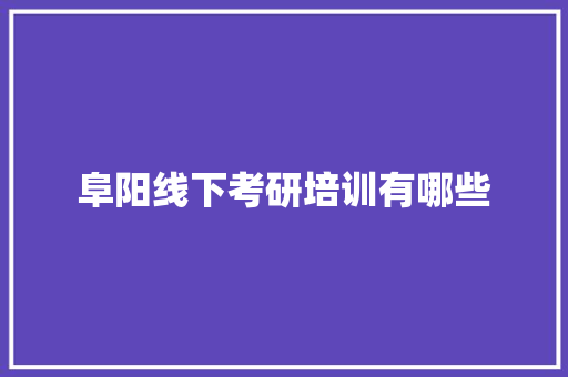 阜阳线下考研培训有哪些