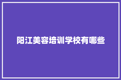 阳江美容培训学校有哪些