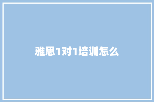 雅思1对1培训怎么