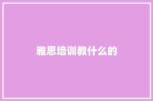 雅思培训教什么的