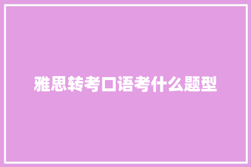 雅思转考口语考什么题型