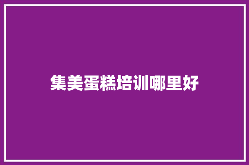 集美蛋糕培训哪里好