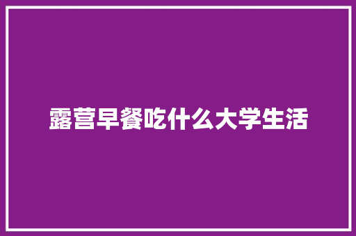 露营早餐吃什么大学生活