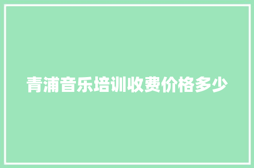 青浦音乐培训收费价格多少