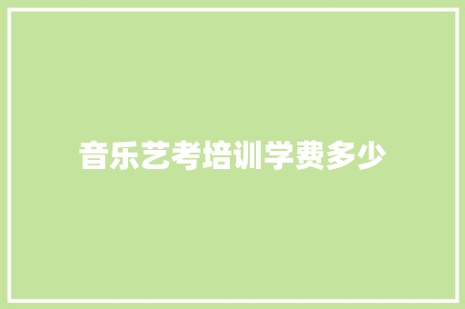 音乐艺考培训学费多少