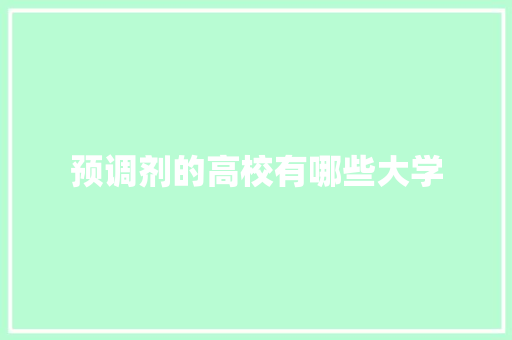 预调剂的高校有哪些大学
