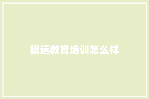骥远教育培训怎么样
