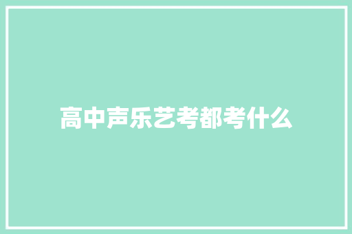 高中声乐艺考都考什么