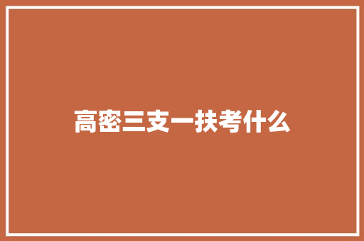 高密三支一扶考什么