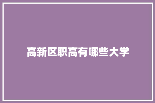 高新区职高有哪些大学