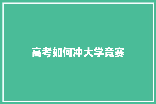 高考如何冲大学竞赛