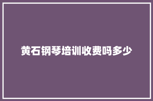 黄石钢琴培训收费吗多少